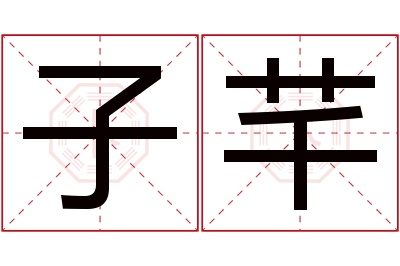 子芊名字寓意