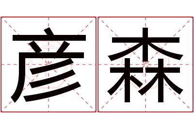 彦森名字寓意