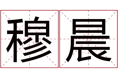 穆晨名字寓意