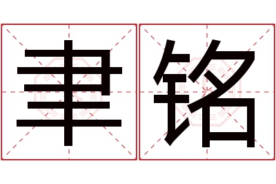 聿铭名字寓意