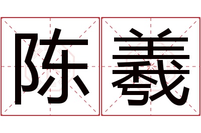 陈羲名字寓意