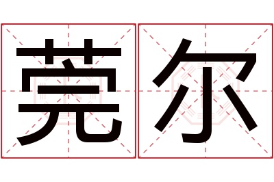 莞尔名字寓意