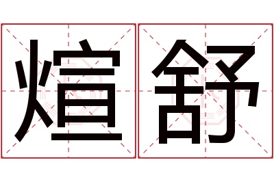 煊舒名字寓意