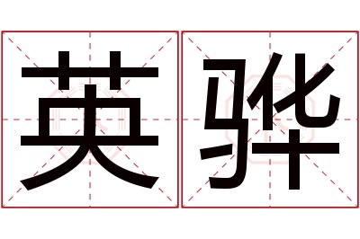 英骅名字寓意