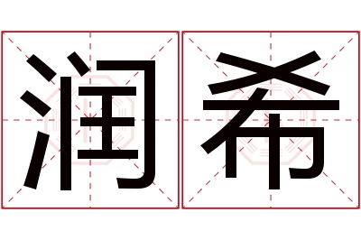 润希名字寓意