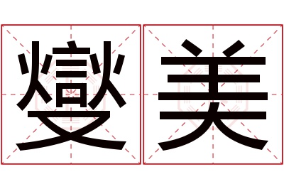 燮美名字寓意