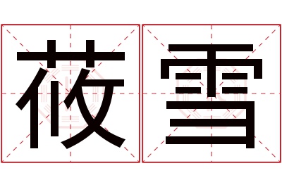 莜雪名字寓意