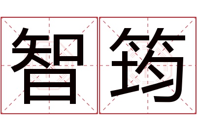 智筠名字寓意