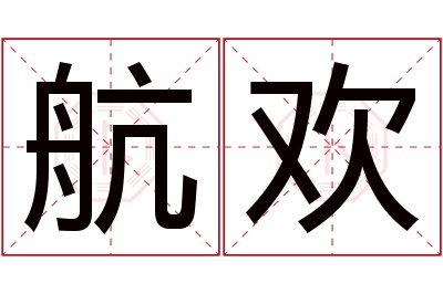 航欢名字寓意