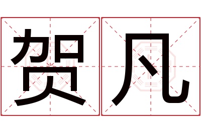 贺凡名字寓意