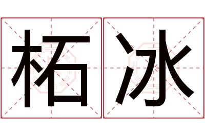 柘冰名字寓意