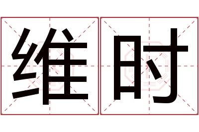 维时名字寓意