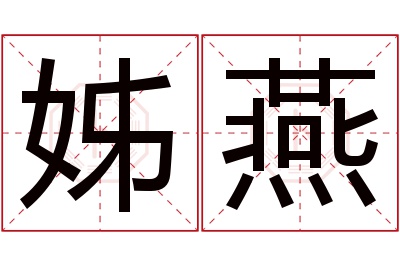 姊燕名字寓意