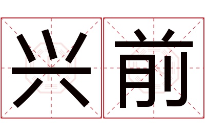 兴前名字寓意