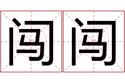 闯闯名字寓意