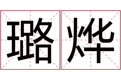 璐烨名字寓意