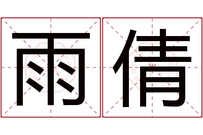 雨倩名字寓意