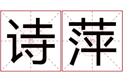 诗萍名字寓意