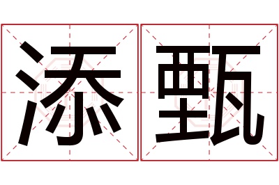 添甄名字寓意