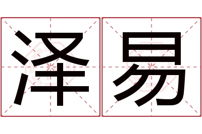 泽易名字寓意