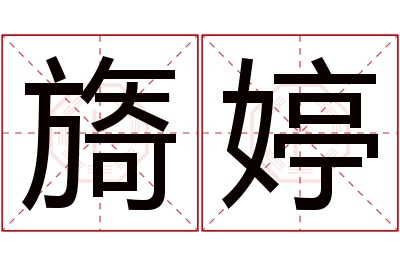 旖婷名字寓意