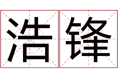 浩锋名字寓意