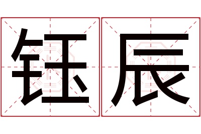 钰辰名字寓意