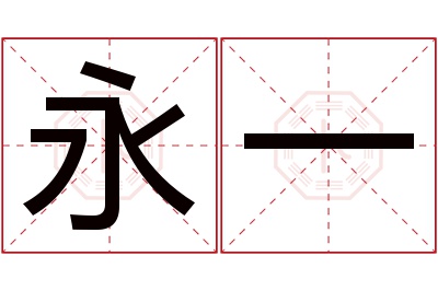 永一名字寓意