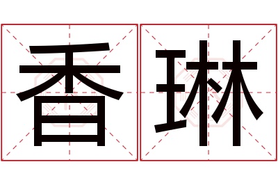 香琳名字寓意