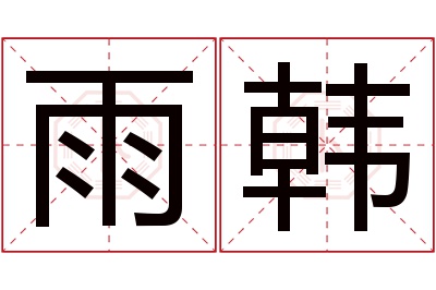 雨韩名字寓意