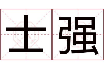 士强名字寓意