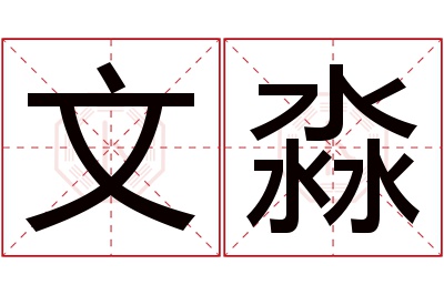 文淼名字寓意