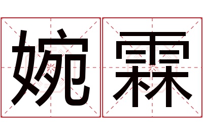 婉霖名字寓意