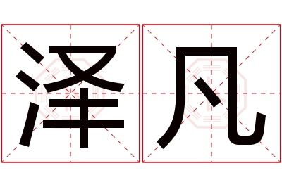 泽凡名字寓意