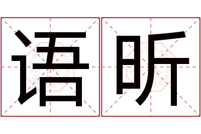 语昕名字寓意