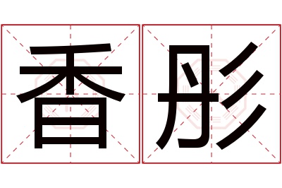 香彤名字寓意