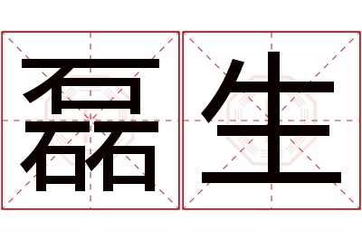 磊生名字寓意