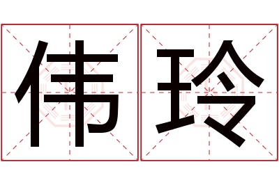 伟玲名字寓意