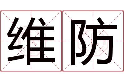 维防名字寓意