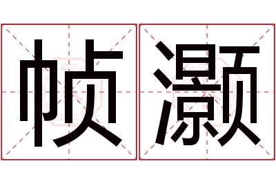 帧灏名字寓意