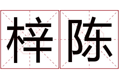 梓陈名字寓意