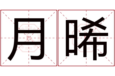 月晞名字寓意