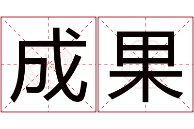 成果名字寓意