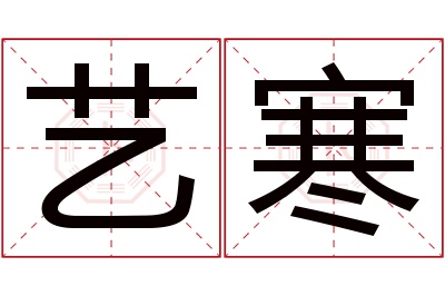 艺寒名字寓意