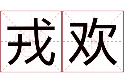 戎欢名字寓意