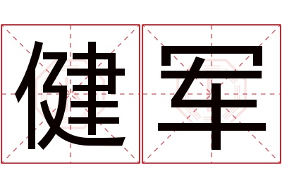 健军名字寓意