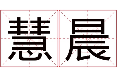 慧晨名字寓意