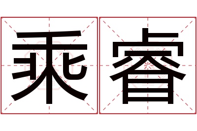 乘睿名字寓意