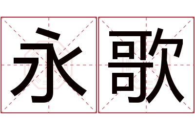 永歌名字寓意