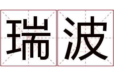 瑞波名字寓意